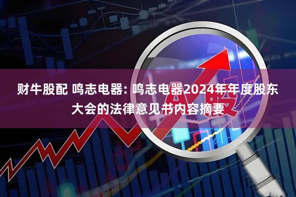 财牛股配 鸣志电器: 鸣志电器2024年年度股东大会的法律意见书内容摘要